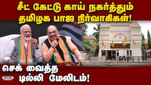 தமிழக பாஜ நிர்வாகிகளுக்கு டில்லி மேலிடம் எச்சரிக்கை! TN BJP | Delhi Politics தமிழக பாஜ நிர்வாகிகளுக்கு டில்லி மேலிடம் எச்சரிக்கை! TN BJP | Delhi Politics