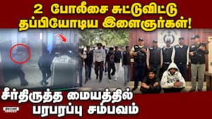 எல்லையை தாண்டி தப்பியோட  முயன்ற பாகிஸ்தான் சிறுவர்கள் Two Pakistan nationals who escaped