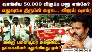 விருப்ப மனுவுடன் 50,000 பேர் ஓட்டம்-விஜய் அதிர்ச்சி TVK candidate apply online  