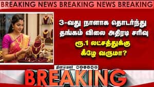 3-வது நாளாக தொடர்ந்து தங்கம் விலை அதிரடி சரிவு ரூ.1 லட்சத்துக்கு கீழே வருமா? GOLD Rate Update 3-வது நாளாக தொடர்ந்து தங்கம் விலை அதிரடி சரிவு ரூ.1 லட்சத்துக்கு கீழே வருமா? GOLD Rate Update