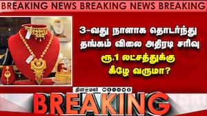 3-வது நாளாக தொடர்ந்து தங்கம் விலை அதிரடி சரிவு ரூ.1 லட்சத்துக்கு கீழே வருமா? GOLD Rate Update 3-வது நாளாக தொடர்ந்து தங்கம் விலை அதிரடி சரிவு ரூ.1 லட்சத்துக்கு கீழே வருமா? GOLD Rate Update