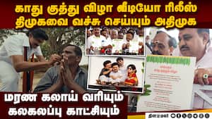 காது குத்து வீடியோ... திமுகவை கிழித்த அதிமுக