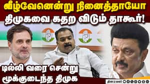 விடிந்ததும் திமுகவுக்கு வெடிவைத்த தாகூர் | DMK vs Congress விடிந்ததும் திமுகவுக்கு வெடிவைத்த தாகூர் | DMK vs Congress