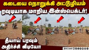 முகம் சுழிக்க வைத்த இன்ஸ்பெக்டர் செயல்! பகீர் வீடியோ