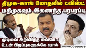 திமுகவுக்கு யாரும் கொடுக்காத முரட்டு முட்டு | DMK vs Cong திமுகவுக்கு யாரும் கொடுக்காத முரட்டு முட்டு | DMK vs Cong