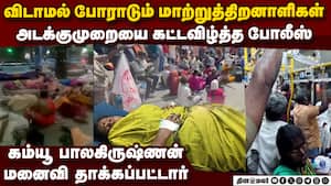 மாற்றுத்திறனாளிகளை இரக்கமின்றி  தாக்கிய போலீசார்: பகீர் வீடியோ