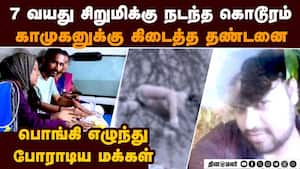 7 வயது சிறுமி வன்கொடுமை  கொடூரனுக்கு உடனடி தண்டனை    