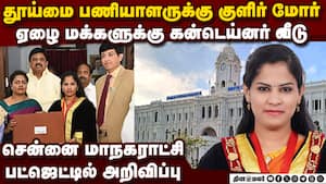 ஏழைகளுக்கு கன்டெய்னர் வீடு சென்னை மேயர் பிரியா அறிவிப்பு | Chennai CorporationBudget 2026-27 ஏழைகளுக்கு கன்டெய்னர் வீடு சென்னை மேயர் பிரியா அறிவிப்பு | Chennai CorporationBudget 2026-27