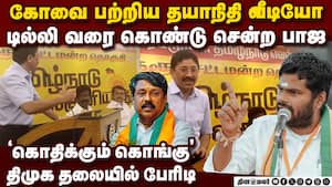 தயாநிதி வீடியோவை வெளியிட்டு திமுகவை அலறவிடும் பாஜ | Annamalai தயாநிதி வீடியோவை வெளியிட்டு திமுகவை அலறவிடும் பாஜ | Annamalai