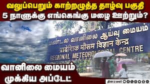 வலுப்பெறும் காற்றழுத்த தாழ்வு பகுதி எங்கெல்லாம் இடி மின்னல் மழை?