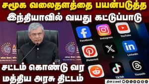 ஆஸி, பிரான்ஸ் வரிசையில்   இந்தியாவிலும் வயது கட்டுப்பாடு