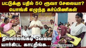 பூனம் சேலை தந்து ஏமாற்றுவதா? அதிகாரிகளை வெளுத்த கர்ப்பிணிகள்  