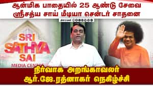 ஸ்ரீசத்ய சாய் பாபாவின் அருளாசிகளை பக்தர்களிடம் கொண்டு சேர்க்கும் மீடியா சென்டர்