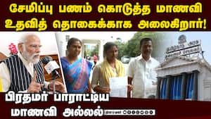 அரசை நம்பி கல்லூரியில் சேர்ந்த மாணவிக்கு சிக்கல்  