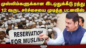 முஸ்லிம்களுக்கான ஒதுக்கீடு ரத்து ஏன்? மகாராஷ்டிராவில் பரபரப்பு | Maharashtra Muslim Reservation முஸ்லிம்களுக்கான ஒதுக்கீடு ரத்து ஏன்? மகாராஷ்டிராவில் பரபரப்பு | Maharashtra Muslim Reservation