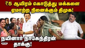 மாணவிகளை மது அருந்த வைத்தது தான் திமுகவின் சாதனை! Nainar Nagendran  