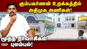 தேர்தல் நெருங்கும் நேரத்திலும் செயல்படாத அதிமுக அணிகள்! ADMK | Jayalalitha