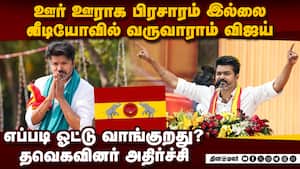 வீடியோ பிரசாரம் ஒன்லி! விஜய் முடிவால் அதிர்ச்சி TVK Vijay  