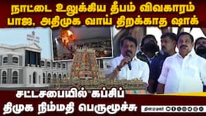 தி.குன்றம் பற்றி BJP, ADMK வாய் திறக்காத அதிர்ச்சி Thiruparankundram case | BJP vs DMK