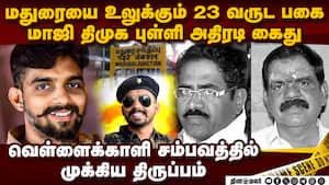 வெள்ளைக்காளி சம்பவத்தில் மாஜி திமுக புள்ளி கைது  