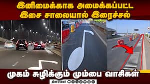 நாட்டின் முதல் இசைச் சாலையால் மக்களுக்கு வந்த சோதனை: இரைச்சல் ஏற்படுவதாக மும்பை மக்கள் புகார்