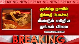 BREAKING தங்கம் விலை விர்ர்ர்... மீண்டும் அதிர்ச்சி Gold rate today  