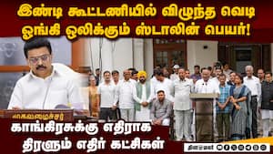 இண்டி கூட்டணி தலைவராகும் ஸ்டாலின்? முக்கிய திருப்பம்  