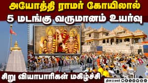 திருப்பதிக்கு நிகராக பக்தர்களை ஈர்க்கும் அயோத்தி ராமர் கோயில்: வர்த்தகம், சுற்றுலா துறை வளர்ச்சி வ