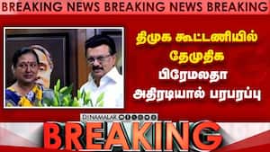 திமுக கூட்டணியில் தேமுதிக பிரேமலதா அதிரடியால் பரபரப்பு | DMK