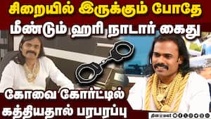ஆலங்குளம் கனவு அம்போ! ஹரி நாடார் கைது பின்னணி ஆலங்குளம் கனவு அம்போ! ஹரி நாடார் கைது பின்னணி