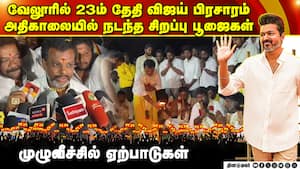 வேலூரில் விஜய் பிரசாரம் அதிகாலையில் சிறப்பு பூஜை  Vellore vijay tvk assembly elections