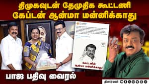 திமுக-தேமுதிக கூட்டணி: கேப்டன் ஆன்மா மன்னிக்காது