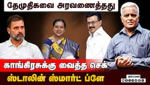 தவெக- காங்., கூட்டணி அமைத்தால் திமுகவுக்கு பலத்த அடி விழும்: ராஜகோபாலன் கணிப்பு DMK 