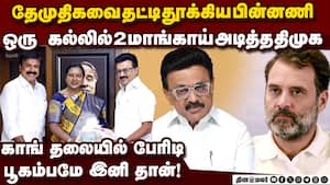தேமுதிக IN... காங் OUT? மீசை முறுக்கும் திமுக | DMK DMDK Alliance