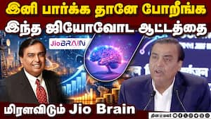 இலவச நெட் தந்தது போல இலவச ஏஐ: இந்தியாவில் அம்பானி புது புரட்சி | Jio Brain