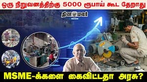 ஒரு நிறுவனத்திற்கு 5000 ரூபாய் கூட தேறாது | MSME-க்களை கைவிட்டதா அரசு?