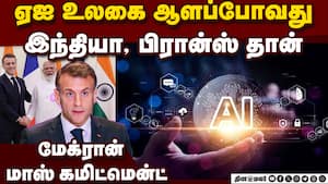 முடியாது என்ற உலக நாடுகள் சாதித்து காட்டியது இந்தியா AI & Future Technology ModiMacron முடியாது என்ற உலக நாடுகள் சாதித்து காட்டியது இந்தியா AI & Future Technology ModiMacron