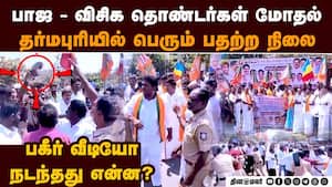 பாஜ-விசிக தொண்டர்கள் அடிதடி தர்மபுரியில் பதற்றம்: நடந்தது என்ன? NDA protest harur dharmapuri