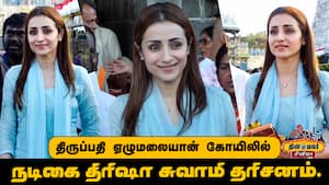 திருப்பதி ஏழுமலையான் கோயிலில் நடிகை திரிஷா சுவாமி தரிசனம்.