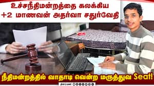 உச்சநீதிமன்றத்தை கலக்கிய +2 மாணவன் 