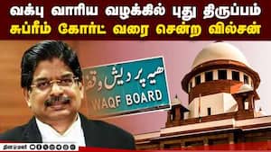 தடை நீங்கியது: வக்பு வாரிய வழக்கில் சுப்ரீம் கோர்ட் அதிரடி உத்தரவு  