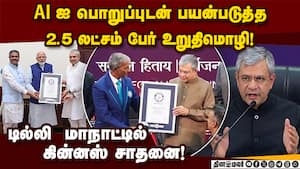 ஏஐ உறுதிமொழி எடுத்த  2.5 லட்சம் பேர்! கின்னஸ் சாதனை!