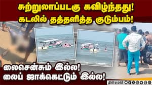 கடலில் படகு சவாரி செய்த  குடும்பத்துக்கு நேர்ந்த சோகம்!