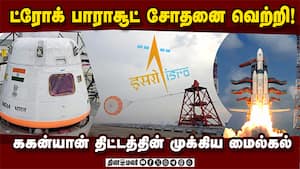 ட்ரோக் பாராசூட்  சோதனை வெற்றி!  ககன்யான் திட்டத்தின் முக்கிய மைல்கல்!
