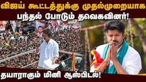அசம்பாவிதம் இல்லாமல் கூட்டம் நடத்த தவெக முழு முயற்சி! Vijay  