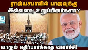 ராஜ்யசபாவில் அசுர பலம் காட்டும் பாஜ! Rajyasabha Seats  