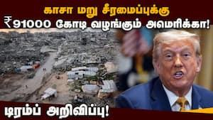 காசா அமைதி வாரியத்துக்கு நிதியை வாரி வழங்கிய நாடுகள்! Gaza peace summit | Trump காசா அமைதி வாரியத்துக்கு நிதியை வாரி வழங்கிய நாடுகள்! Gaza peace summit | Trump