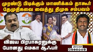 மாணிக்கம் தாகூர் மூக்கறுக்க திமுக செய்த செயல் DMK DMDK Alliance  