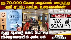 தமிழகம் உள்பட பல மாநிலங்களில் பல ஆயிரம் கோடி ரூபாய் வரி ஏய்ப்பு செய்த உணவகங்கள் Tax fraud in Hotels 