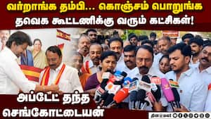 தேமுதிக கூட்டணி முடிவு... விஜய் கட்சி OPEN TALK Sengottaiyan  